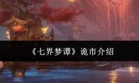 七界梦谭 诡市介绍
