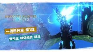 怪物猎人物语3青电主电龙毕业因子怎么搭配