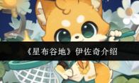 星布谷地 伊佐奇介绍
