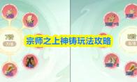 宗师之上神铸玩法攻略