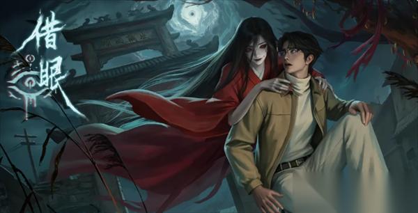 借眼第一章见诡攻略