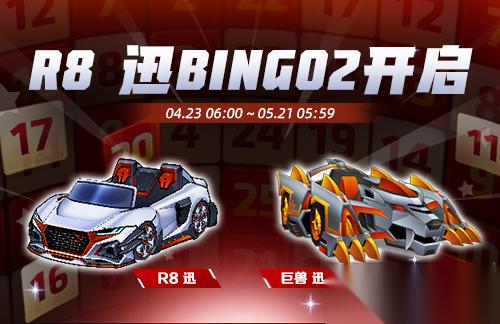 跑跑卡丁车 R8迅正式登场 BINGO2开启