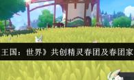洛克王国：世界 共创精灵春团及春团家族介绍