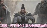 三国：天下归心 霜火争霸玩法规则