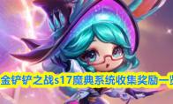 金铲铲之战s17魔典系统收集奖励一览