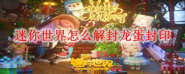 迷你世界怎么解封龙蛋封印