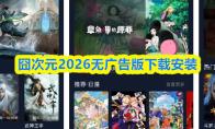 囧次元2026无广告版下载安装