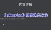 picopico 删除动态方法