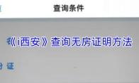 i西安 查询无房证明方法