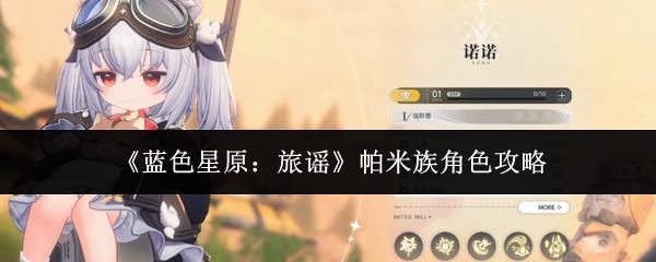蓝色星原：旅谣 帕米族角色攻略