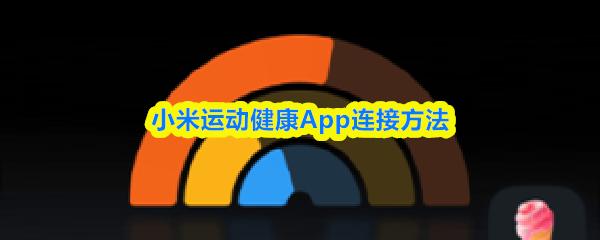 小米运动健康App连接方法