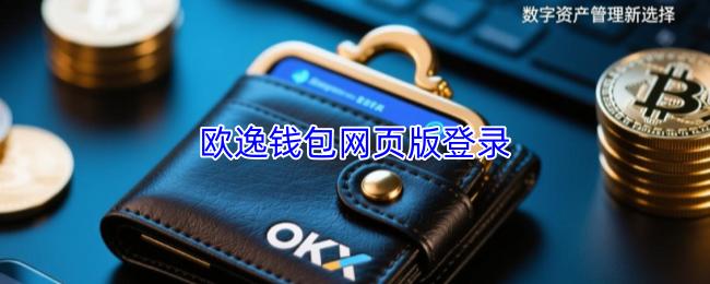 欧逸钱包网页版登录
