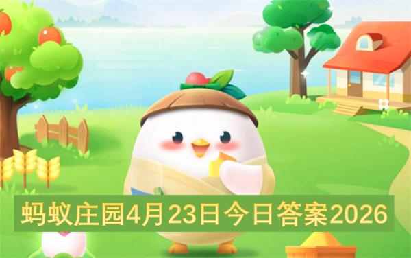 蚂蚁庄园4月23日今日答案2026