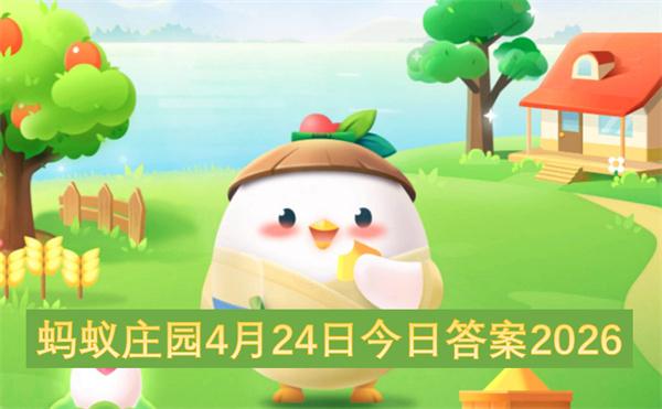 蚂蚁庄园4月24日今日答案2026
