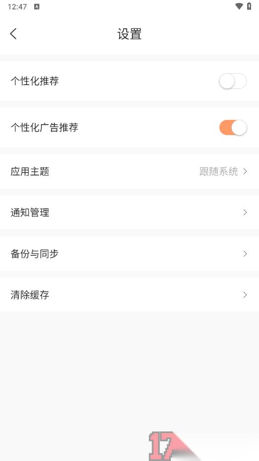 觅乐小说手机版设置禁用个性化推荐功能的方法