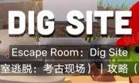 Escape Room：Dig Site密室逃脱：考古现场攻略（二）