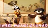 功夫熊猫：神龙大侠 战力提升途径