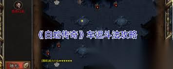 白蛇传奇车迟斗法怎么玩