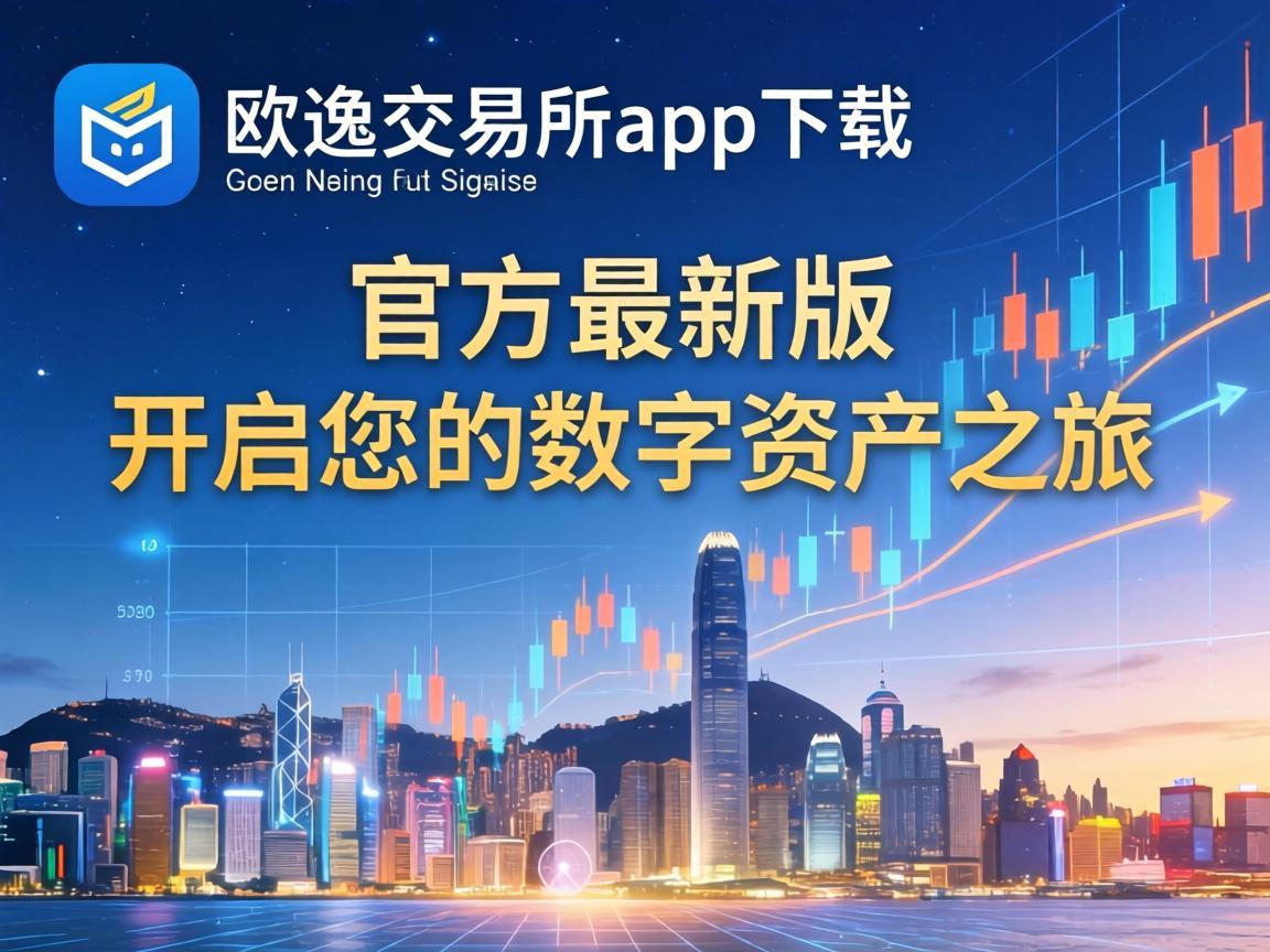 欧逸交易所app下载，官方最新版，开启您的数字资产之旅