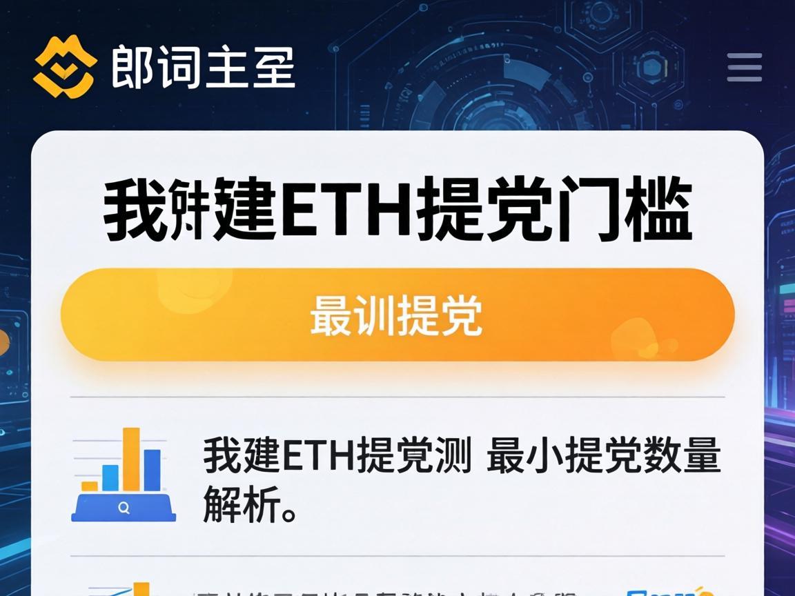 币安ETH提币门槛，最小提币数量解析