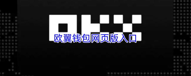 欧翼钱包网页版入口