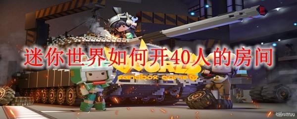 迷你世界如何开40人的房间