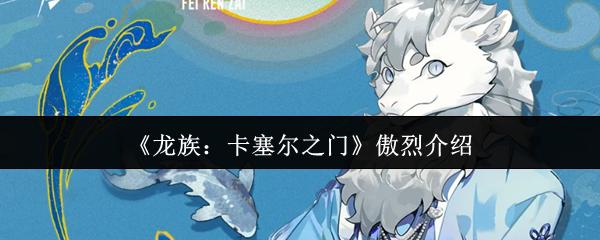 龙族：卡塞尔之门 傲烈介绍