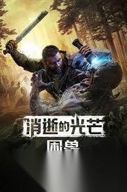 消逝的光芒困兽农场安全塔怎么解锁