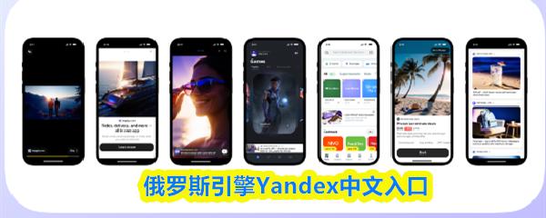 俄罗斯引擎Yandex中文入口