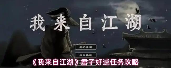 我来自江湖 君子好逑任务攻略