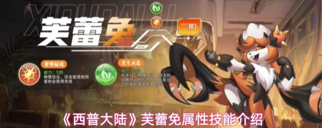 西普大陆 芙蕾免属性技能介绍
