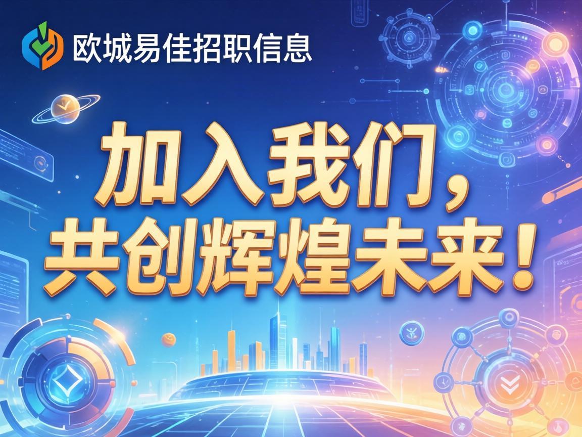 欧城易佳招聘信息，加入我们，共创辉煌未来！