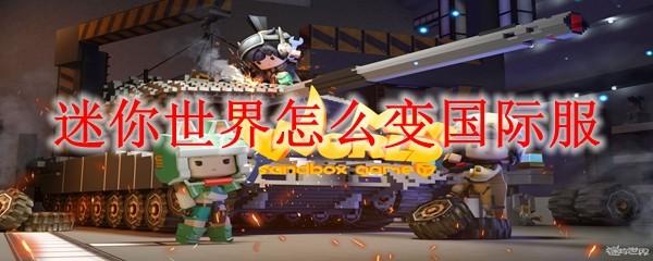 迷你世界怎么变国际服