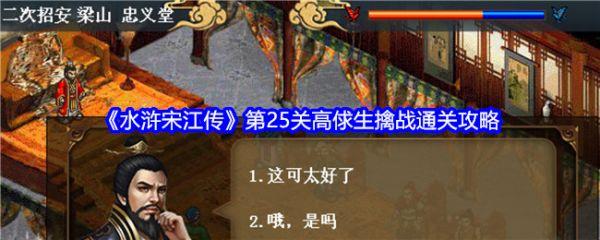 水浒宋江传手游攻略高俅生擒战 水浒宋江传第25关高俅生擒战通关攻略