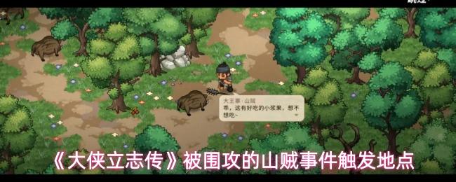 大侠立志传 被围攻的山贼事件触发地点