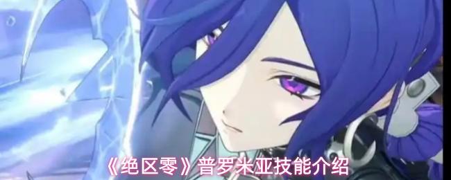 绝区零 普罗米亚技能介绍