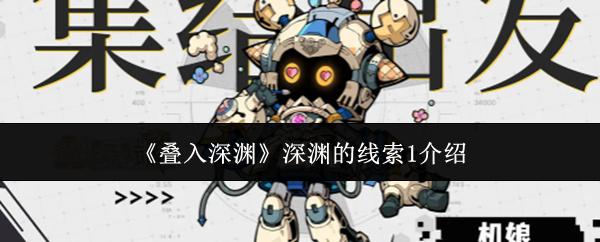 叠入深渊 深渊的线索1介绍
