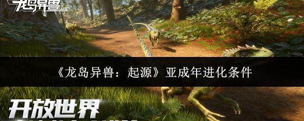 龙岛异兽：起源 亚成年进化条件