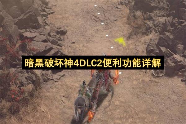 暗黑破坏神4DLC2便利功能详解