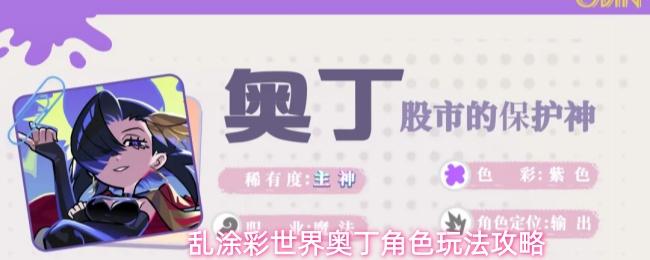 乱涂彩世界奥丁角色玩法攻略