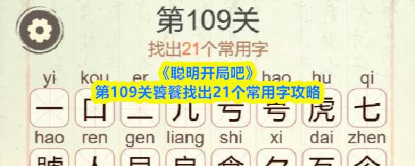 聪明开局吧 第109关饕餮找出21个常用字攻略