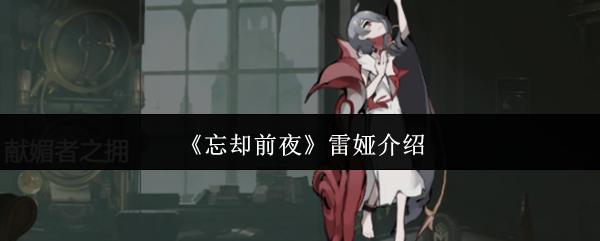 忘却前夜 雷娅介绍