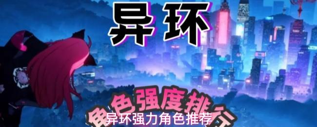 异环强力角色推荐
