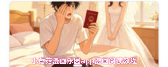 小蘑菇漫画乐园app漫画阅读教程