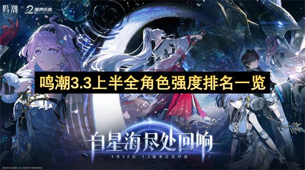 鸣潮3.3上半全角色强度排名一览