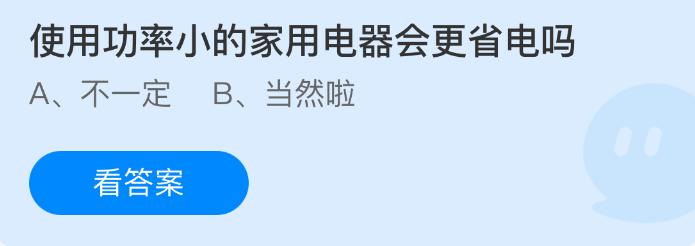 使用功率小的家用电器会更省电吗