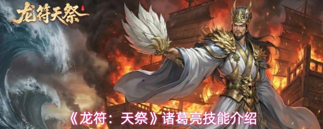 龙符：天祭 诸葛亮技能介绍