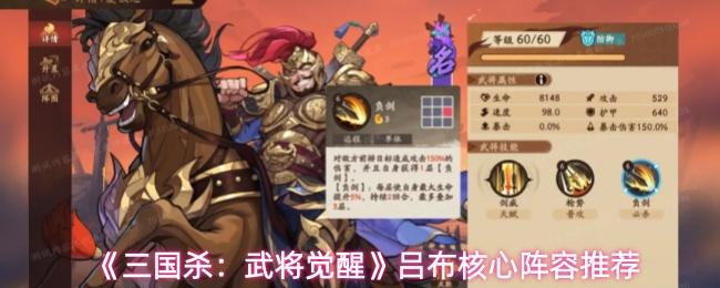 三国杀：武将觉醒 吕布核心阵容推荐