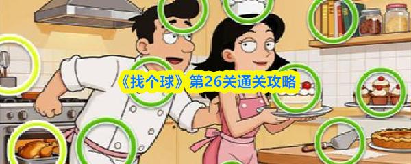 找个球 第26关通关攻略