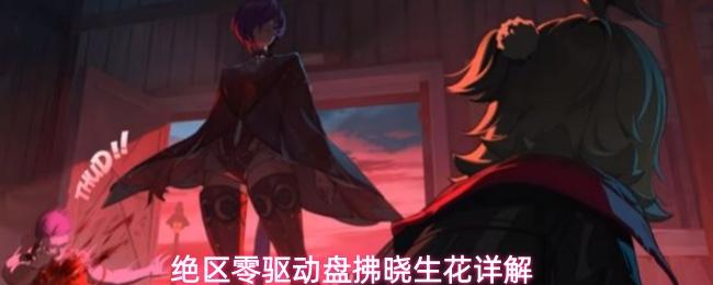 绝区零驱动盘拂晓生花详解
